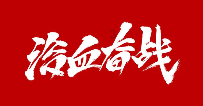 “九大登攀行动”澎湃高质量发展新动能